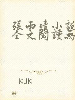 张雨晴小说免费全文阅读无弹窗