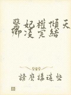 医妃权倾天下元卿凌完结