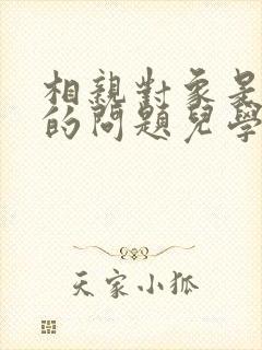 相亲对象是强硬的问题儿学生