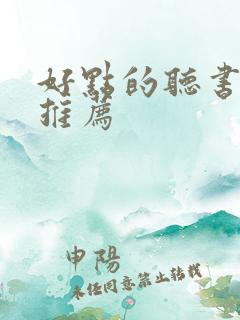 好点的听书软件推荐