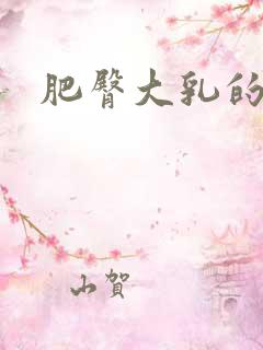 肥臀大乳的熟妇