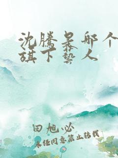 沈腾是哪个公司旗下艺人