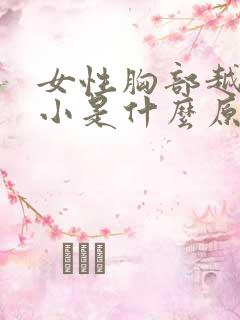 女性胸部越来越小是什么原因