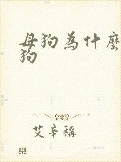 母狗为什么咬小狗