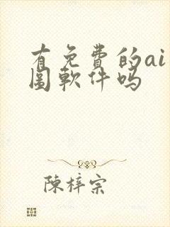 有免费的ai画图软件吗