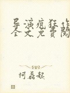 导演疯狂作者:全文免费阅读笔趣阁