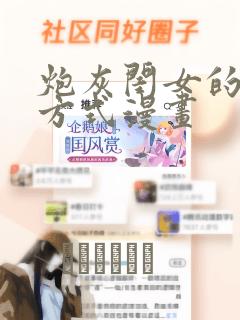 炮灰闺女的生存方式漫画