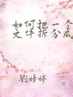 如何把一个压缩文件拆分成多个