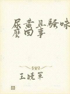 尿黄且骚味大怎么回事