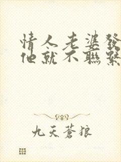 情人老婆发现了他就不联系我了
