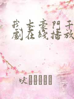我本豪门千金短剧在线播放
