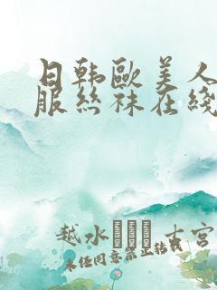 日韩欧美人妻制服丝袜在线