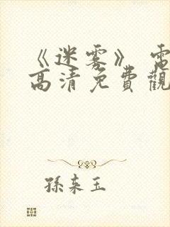 《迷雾》 电影高清免费观看