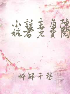 小说主角陈斌高婉君免费阅读