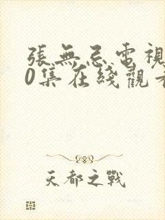 张无忌电视剧40集在线观看