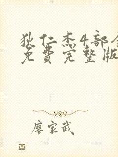 狄仁杰4部全集免费完整版电视剧