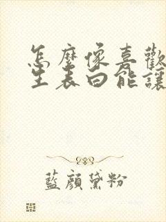 怎么像喜欢的女生表白能让她感动