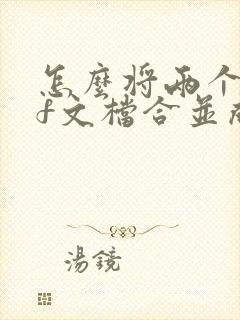怎么将两个pdf文档合并成一个pdf