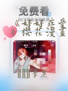 《好好疼爱里面》樱花漫画：结局+番外