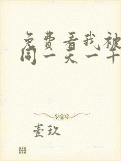 免费看我被困在同一天一千年漫画