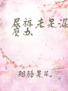 尿裤老是漏尿怎么办