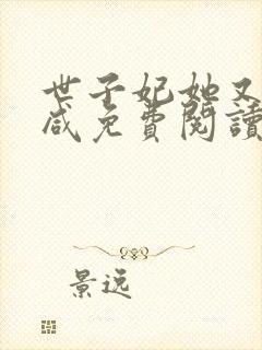 世子妃她又娇又咸免费阅读