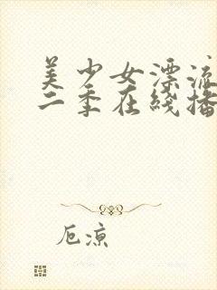 美少女漂流记第二季在线播放