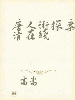 唐人街探案3高清在线