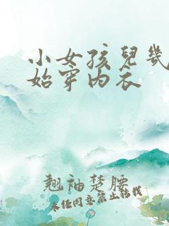 小女孩儿几岁开始穿内衣