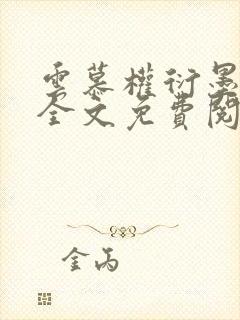 云慕权衍墨小说全文免费阅读