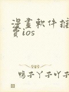 漫画软件推荐免费ios