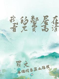 我的邻居在线观看免费高清电视剧全集