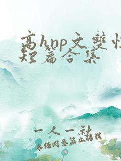 高hnp文双性短篇合集