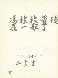 冯程程最后和谁在一起了