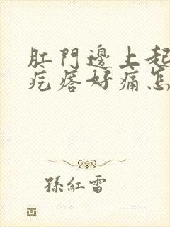 肛门边上起个硬疙瘩好痛怎么回事