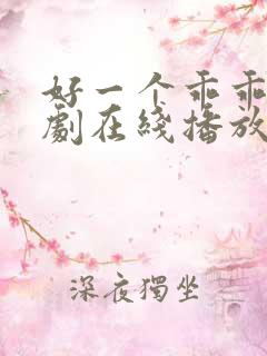 好一个乖乖女短剧在线播放