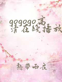 gogogo高清在线播放 韩国