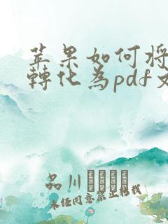 苹果如何将图片转化为pdf文件