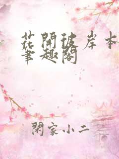 花开彼岸本无岸笔趣阁