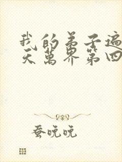 我的弟子遍布诸天万界第四季