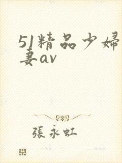 51精品少妇人妻av