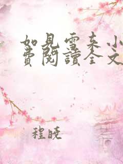 如见雪来小说免费阅读全文无弹窗