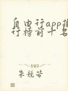 自由行app排行榜前十名