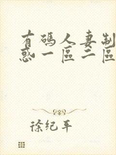 有码人妻制服诱惑一区二区