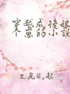 穿越成后娘养七个崽的小说