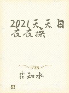 2021天天日夜夜操