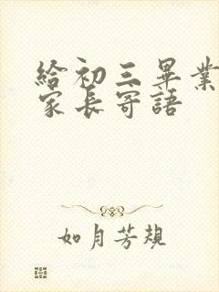 给初三毕业生的家长寄语