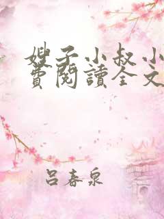嫂子小叔小说免费阅读全文