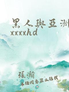 黑人与亚洲人妻xxxxhd
