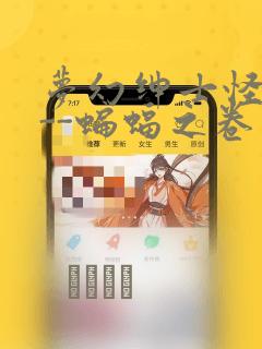 梦幻绅士怪奇篇--蝙蝠之卷